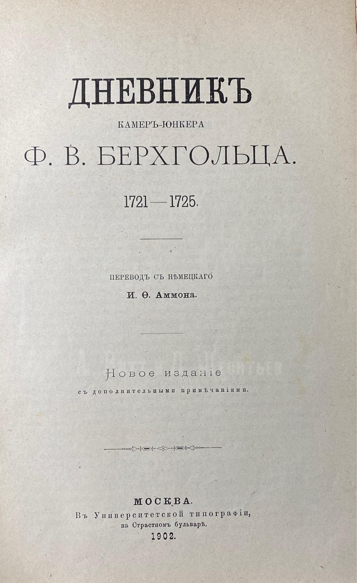  Дневник камер-юнкера Ф.В. Берхгольца